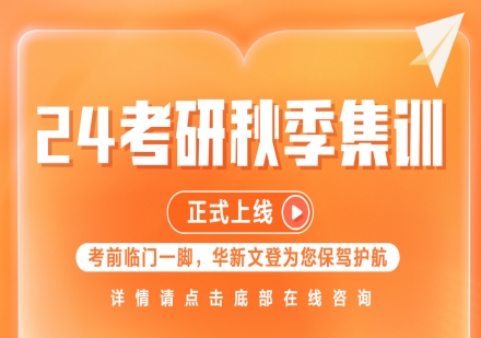 华新文登考研秋季集训班
